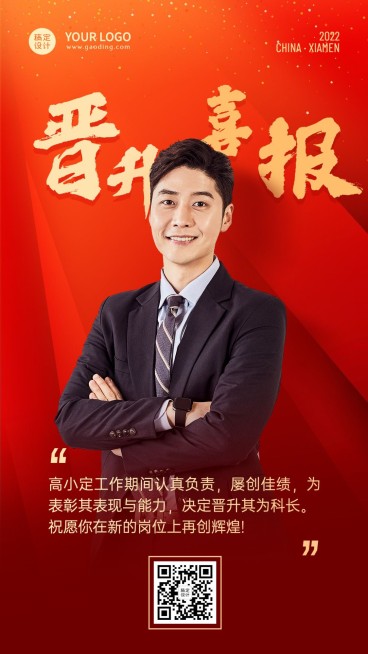 企业员工升职晋升祝贺海报预览效果