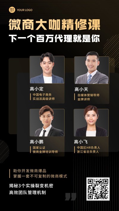 商务微商讲师培训海报展示