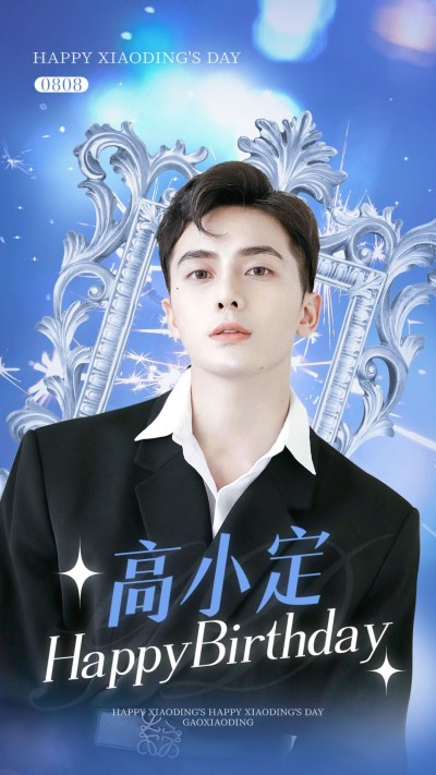 明星应援丰巢投屏生日祝福海报