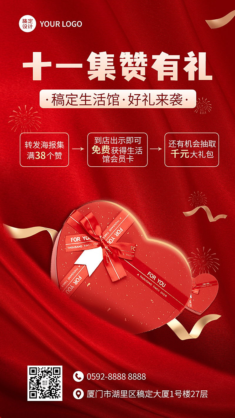 国庆节线下店铺促销集赞活动通知喜庆手机海报