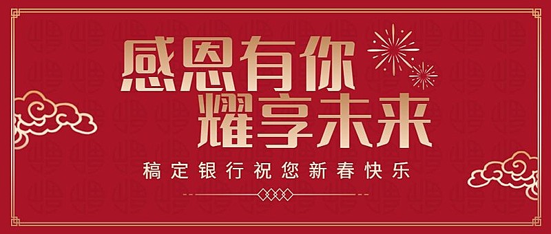 金融保险节日祝福喜庆公众号首图