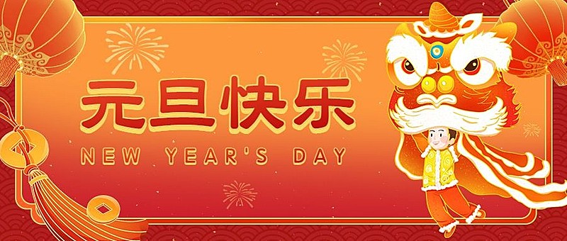 新年元旦喜庆中国风公众号首图