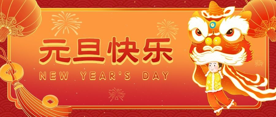 新年元旦喜庆中国风公众号首图预览效果