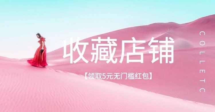 通用·店铺收藏·关注店铺预览效果