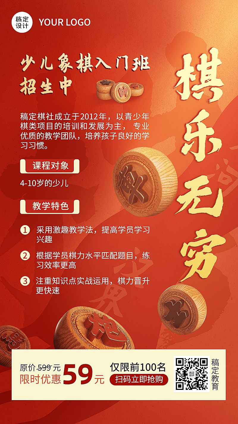 教育培训象棋课程招生宣传手机海报