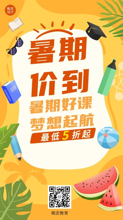 暑假招生促销打折大字排版手机海报