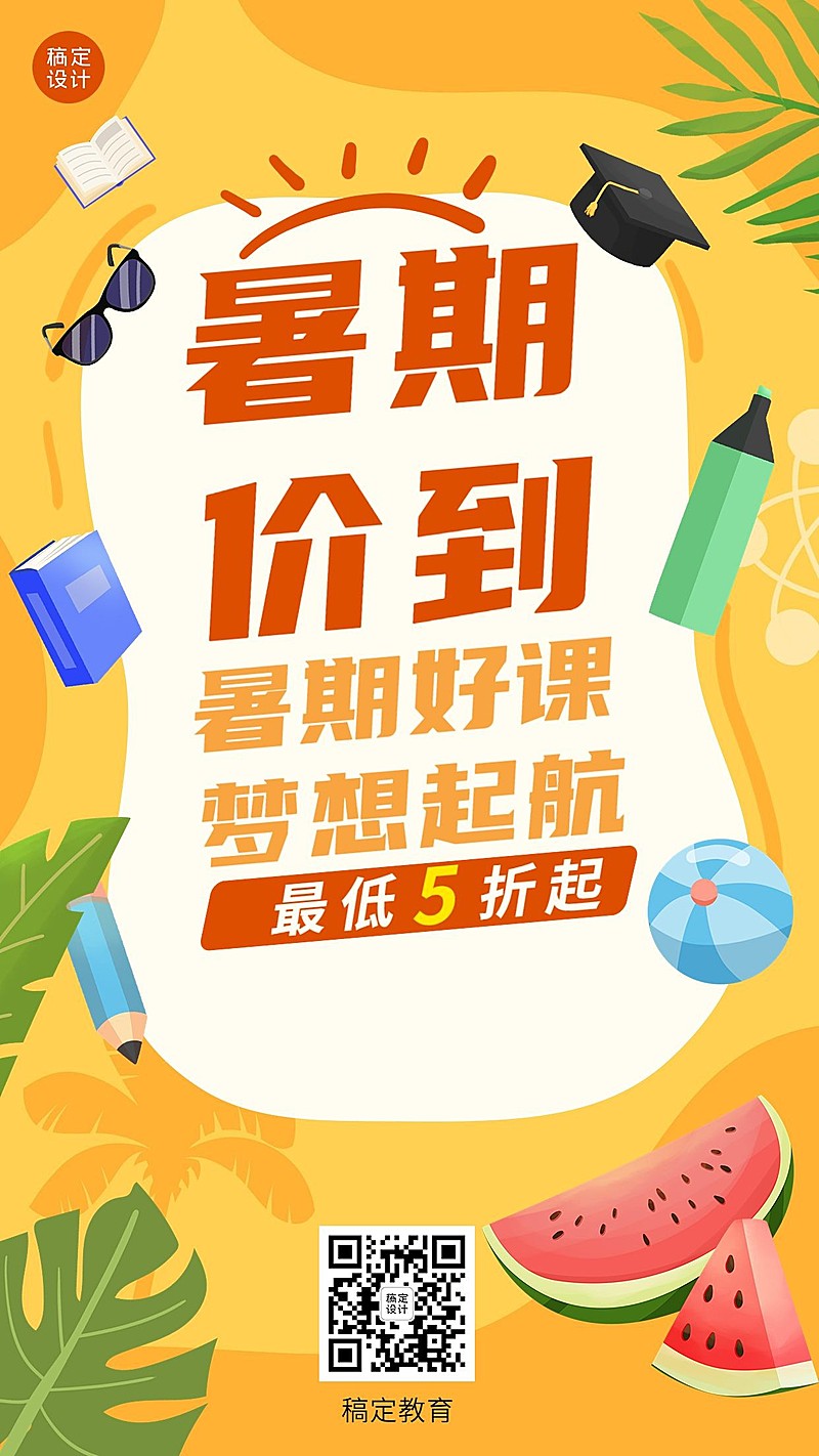 暑假招生促销打折大字排版手机海报
