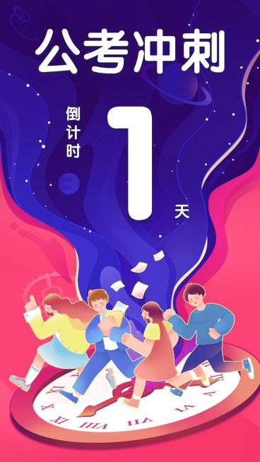 公考冲刺倒计时海报/套装/1天预览效果