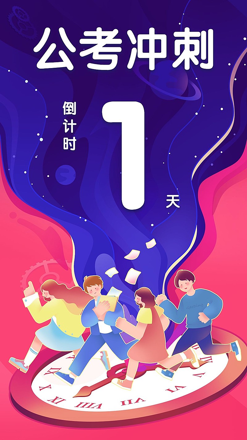 公考冲刺倒计时海报/套装/1天