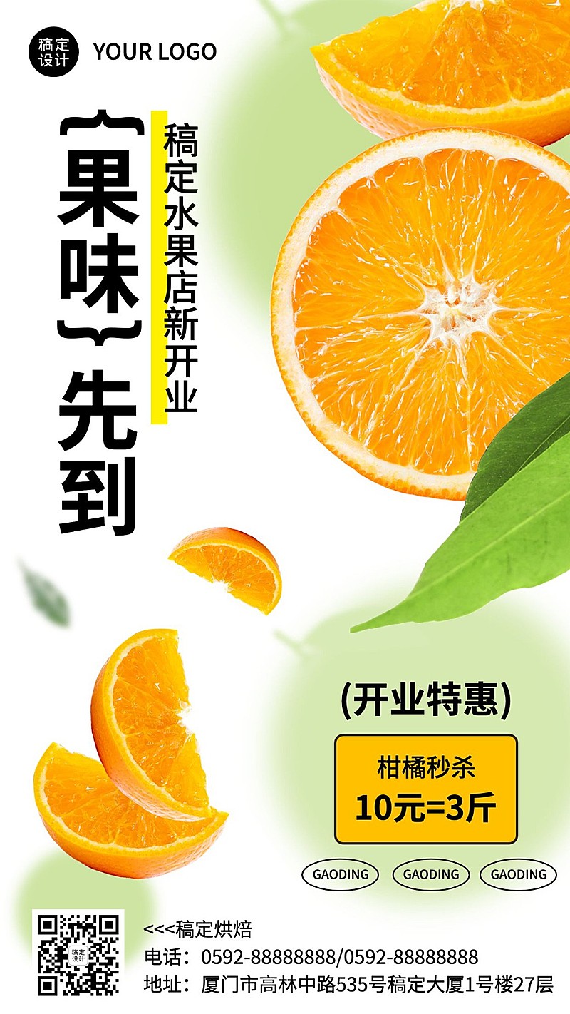 餐饮水果新店开业手机海报