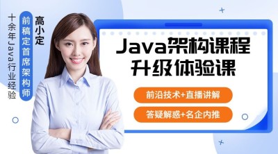 Java架构课程升级体验课课程封面