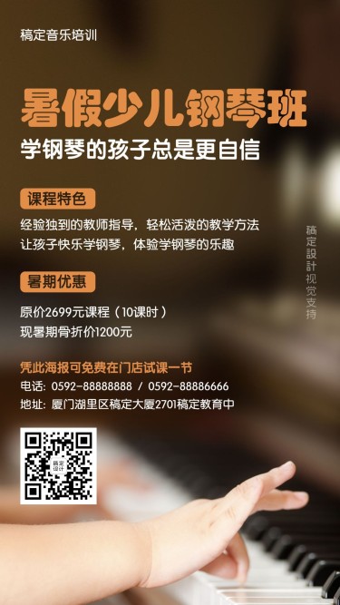 钢琴暑假课程招生优惠手机海报