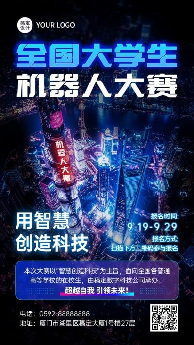 机器人AI赛事宣传手机海报