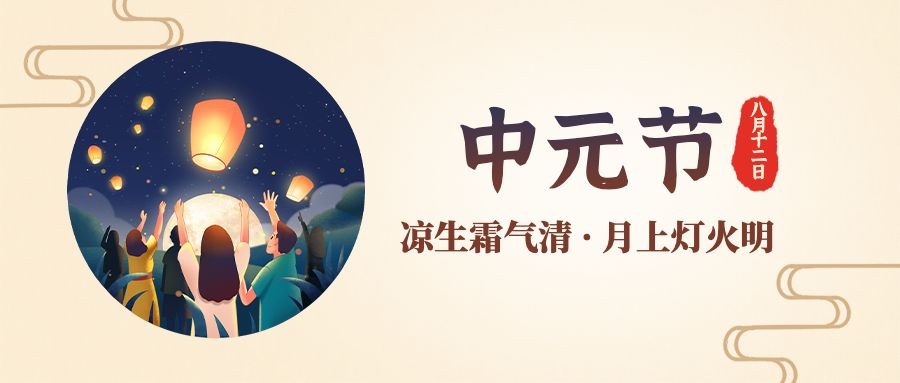 中元节农历七月祝福纪念公众号首图预览效果