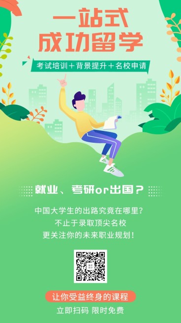 一站式成功留学手机海报预览效果