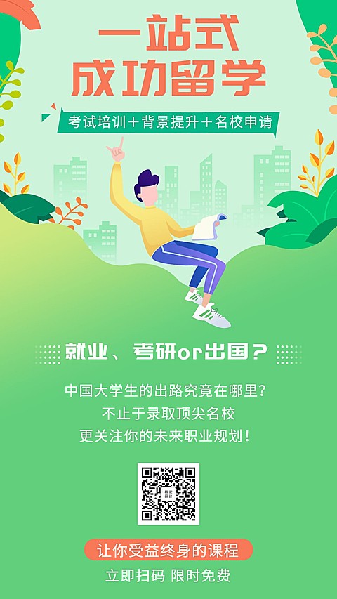 一站式成功留学手机海报