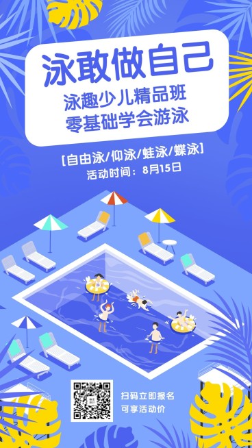 暑期游泳培训班手机海报预览效果