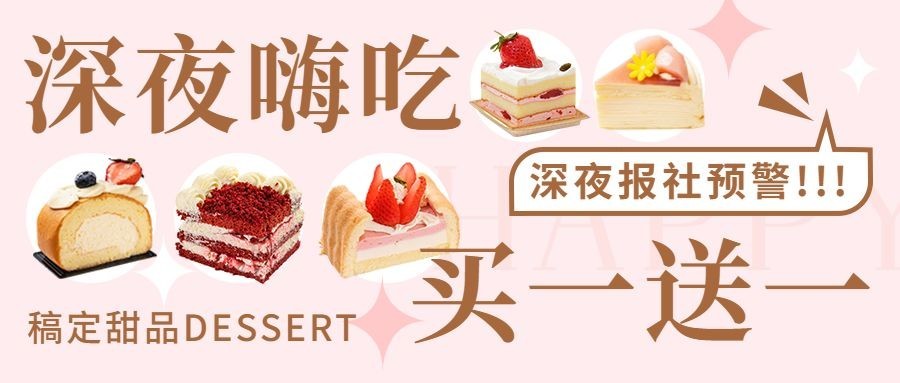 蛋糕甜品营销促销餐饮公众号首图预览效果