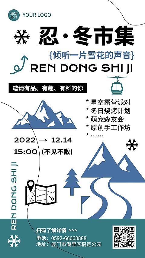 冬日线下市集活动宣传手机海报