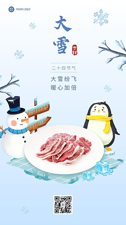 大雪节气餐饮美食祝福手机海报