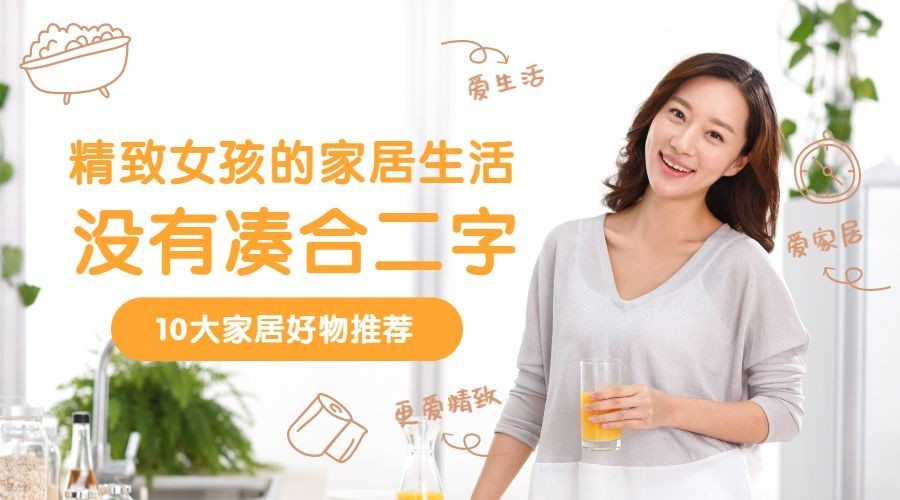 精致女孩的家居生活横版海报预览效果