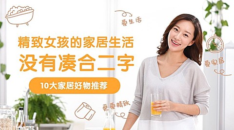 精致女孩的家居生活横版海报