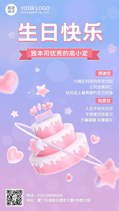 企业员工生日祝福梦幻感祝福手机海报