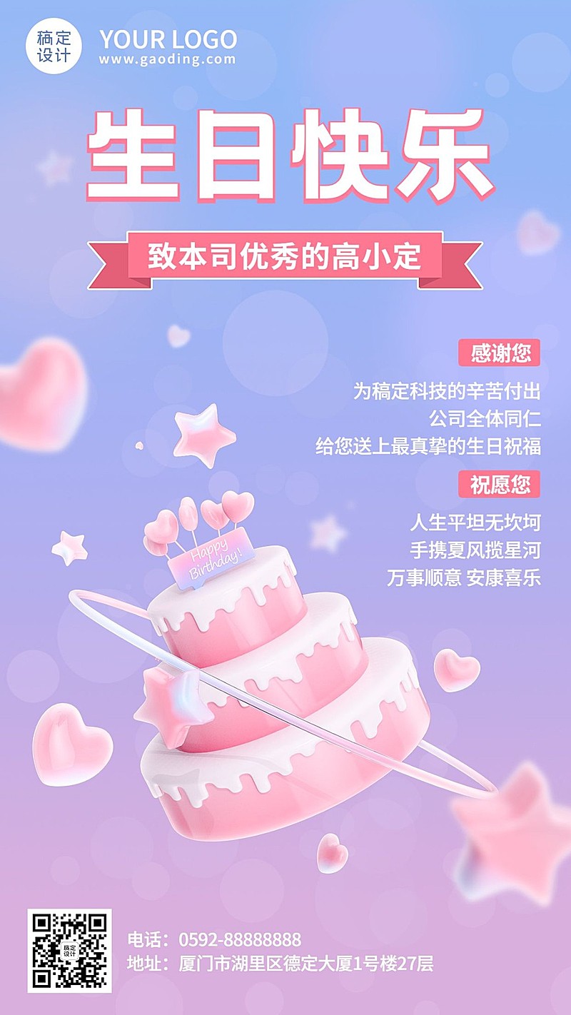 企业员工生日祝福梦幻感祝福手机海报