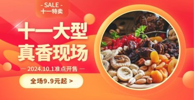 国庆十一食品活动节日促销特卖电商横版海报banner