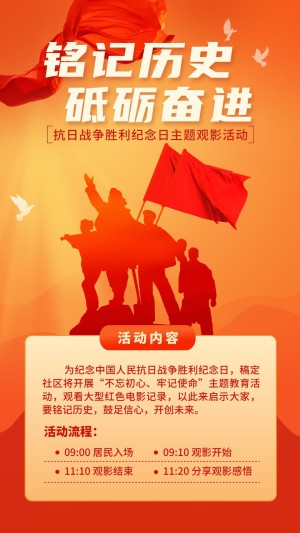 中国抗战胜利纪念日主题活动政务风手机海报