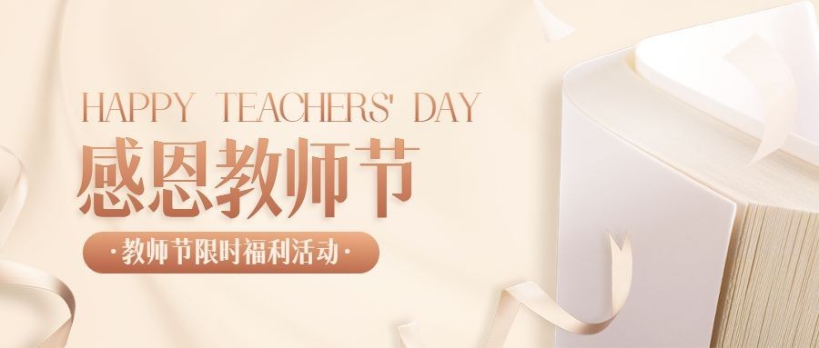 教师节感恩活动公众号首图预览效果