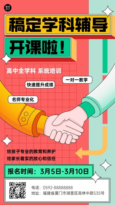初高中学科辅导班开班宣传招生海报预览效果