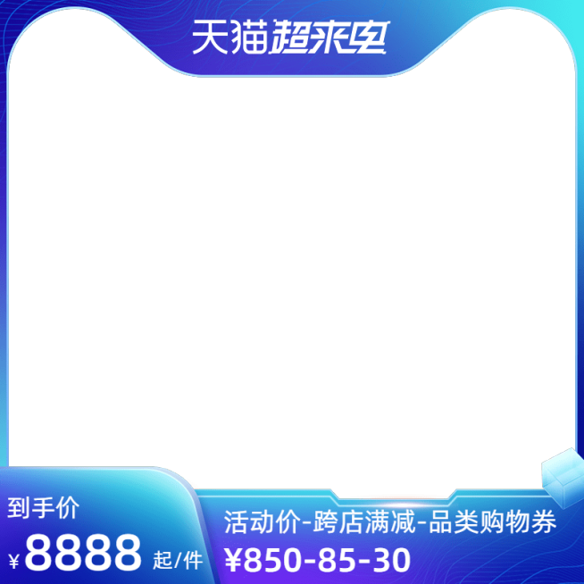 2022天猫818超来电官方主图图标预览效果