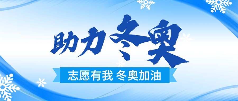 北京冬奥会志愿者服务倡议公益宣传融媒体公众号首图