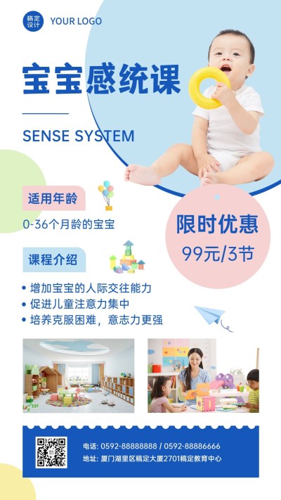 婴幼儿宝宝感统课程介绍竖版海报
