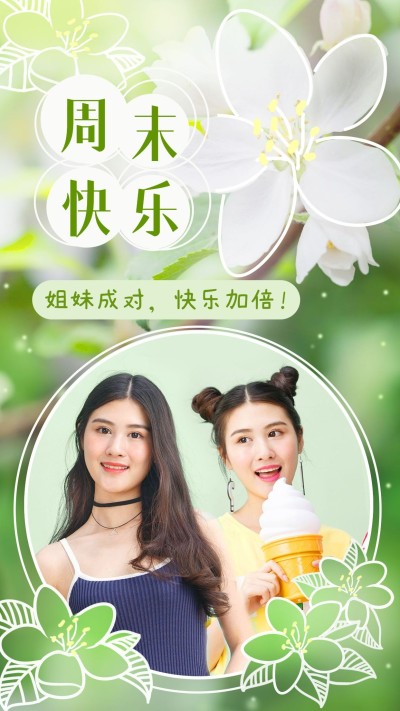 周末你好姐妹聚会实景创意手绘晒照