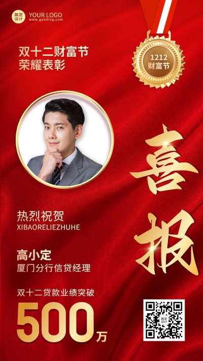 金融保险双十二财富节贷款业绩人物表彰喜报喜庆风手机海报