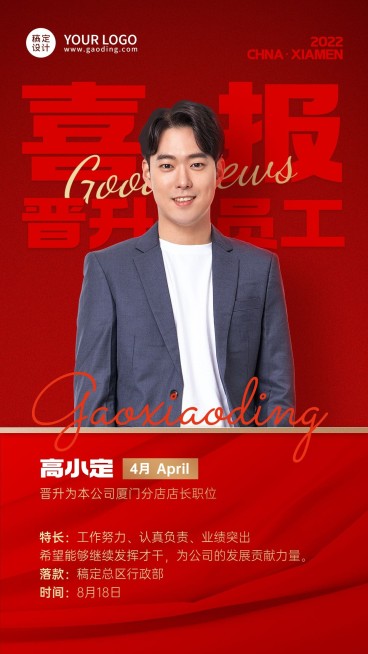 企业商务优秀员工晋升表彰嘉奖手机海报预览效果