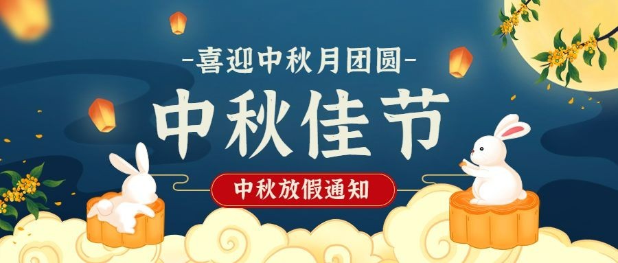 中秋节放假通知公众号首图可爱插画