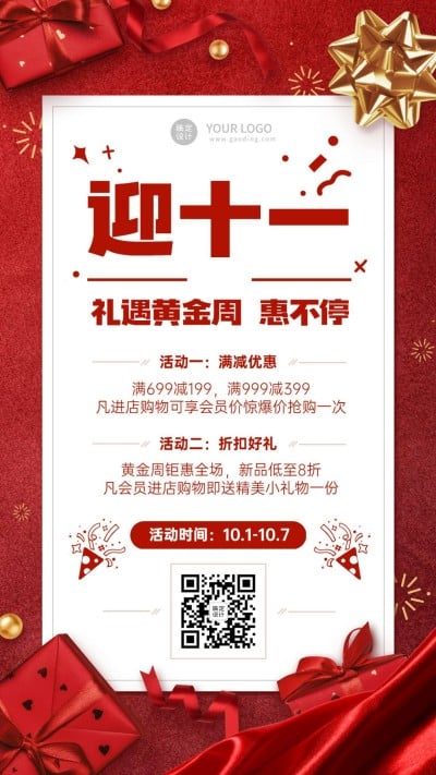 十一国庆黄金周减价活动手机海报