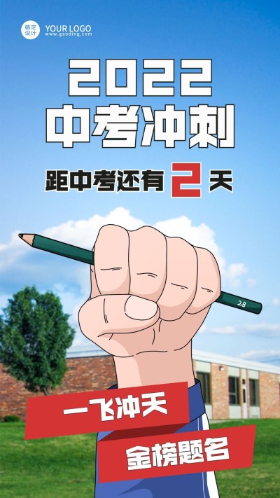 中考倒计时1天励志手机海报