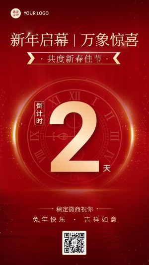 春节新年祝福问候倒计时喜庆手机海报