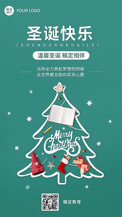 圣诞节祝福教育行业祝福创意合成手机海报