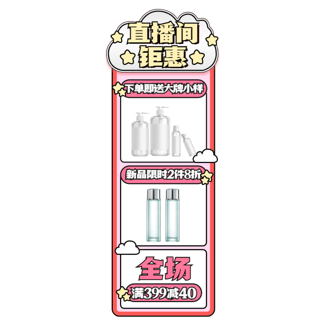 护肤品电商满减清新风竖版直播间贴片预览效果