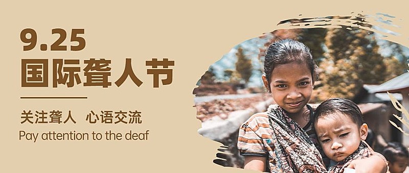 国际聋人节公益关爱健康公众号首图