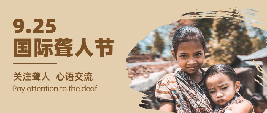 国际聋人节公益关爱健康公众号首图预览效果