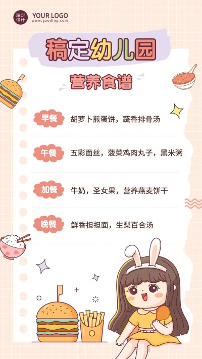 教育培训幼儿园美食菜单插画手机海报
