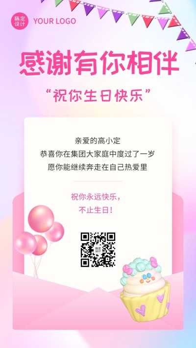 企业员工生日祝福甜美感祝福手机海报