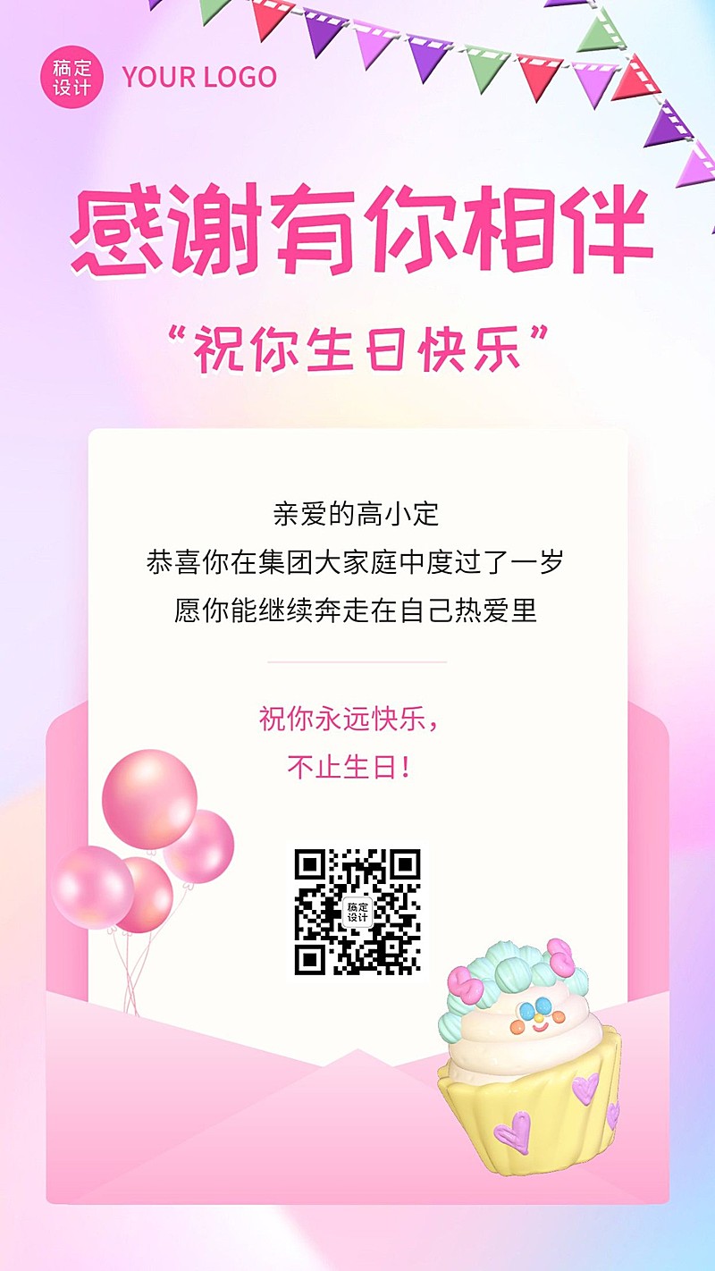 企业员工生日祝福甜美感祝福手机海报
