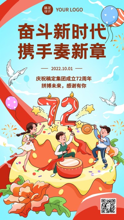庆祝集团成立周年生日手机海报